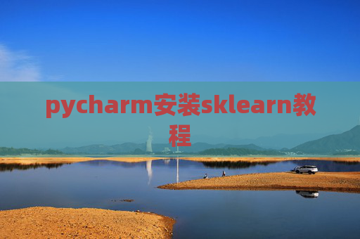 pycharm安装sklearn教程
