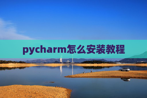 pycharm怎么安装教程