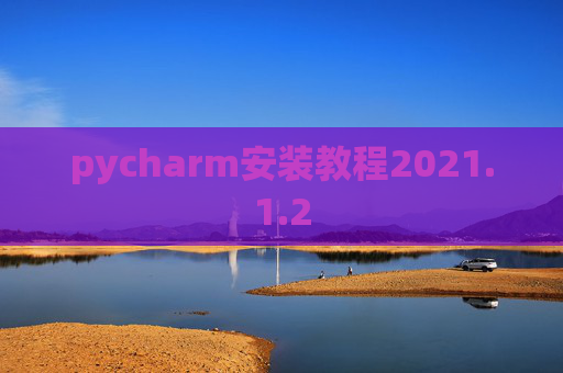 pycharm安装教程2021.1.2