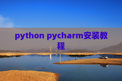 python pycharm安装教程