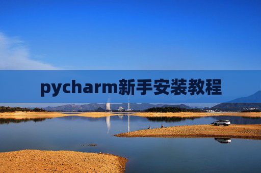 pycharm新手安装教程