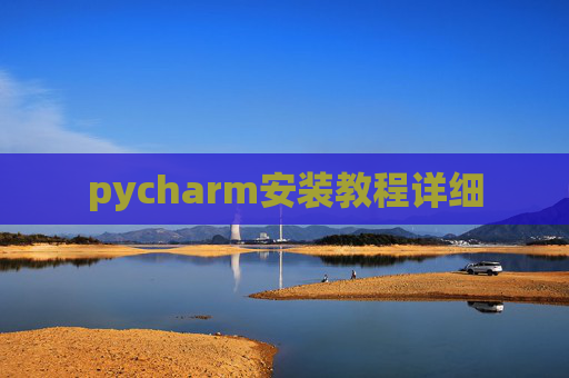 pycharm安装教程详细